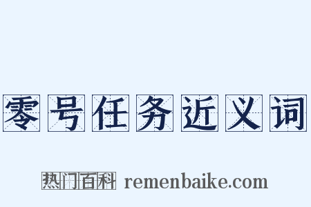 零号任务近义词是什么意思的图片